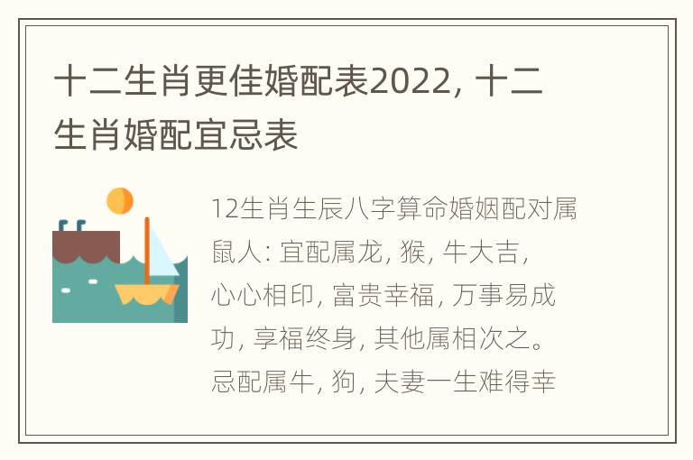 十二生肖更佳婚配表2022，十二生肖婚配宜忌表