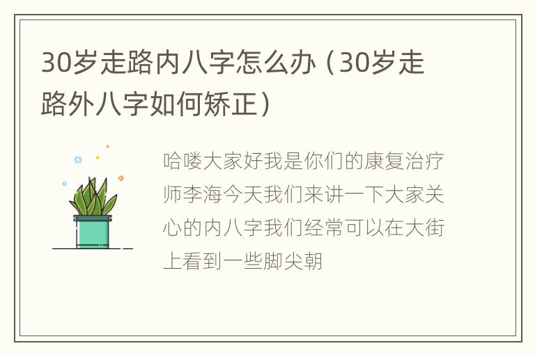 30岁走路内八字怎么办（30岁走路外八字如何矫正）