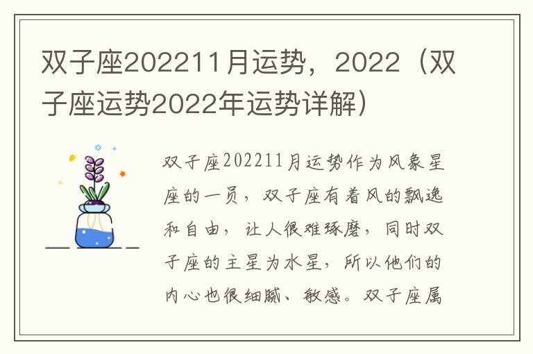 双子座202211月运势，2022（双子座运势2022年运势详解）