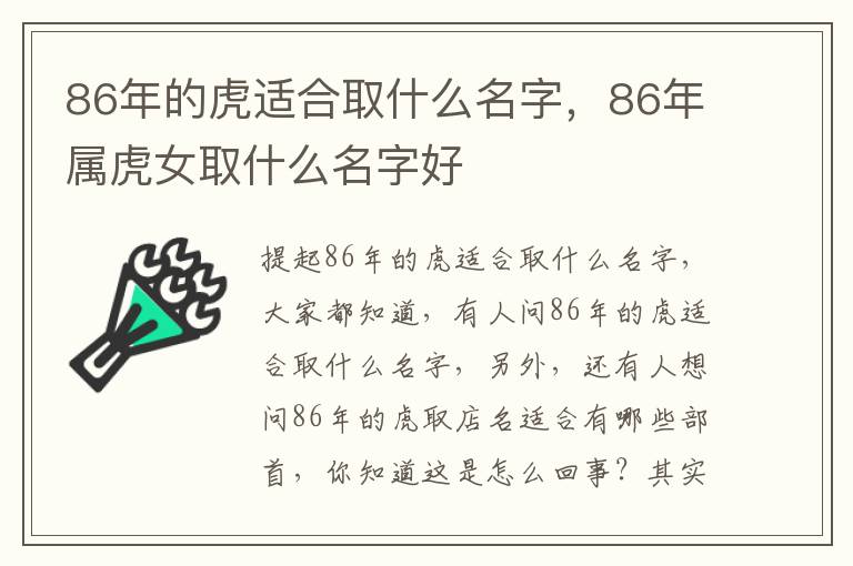 86年的虎适合取什么名字，86年属虎女取什么名字好