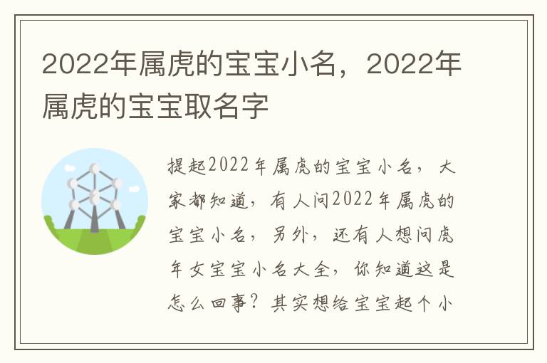 2022年属虎的宝宝小名，2022年属虎的宝宝取名字