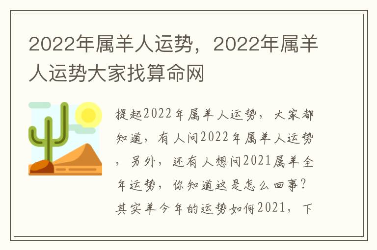 2022年属羊人运势，2022年属羊人运势大家找算命网