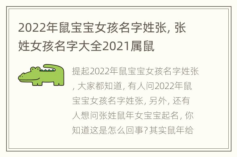 2022年鼠宝宝女孩名字姓张，张姓女孩名字大全2021属鼠