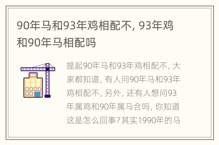 90年马和93年鸡相配不，93年鸡和90年马相配吗