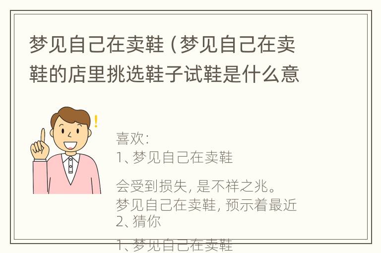 梦见自己在卖鞋（梦见自己在卖鞋的店里挑选鞋子试鞋是什么意思）