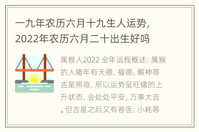 一九年农历六月十九生人运势，2022年农历六月二十出生好吗