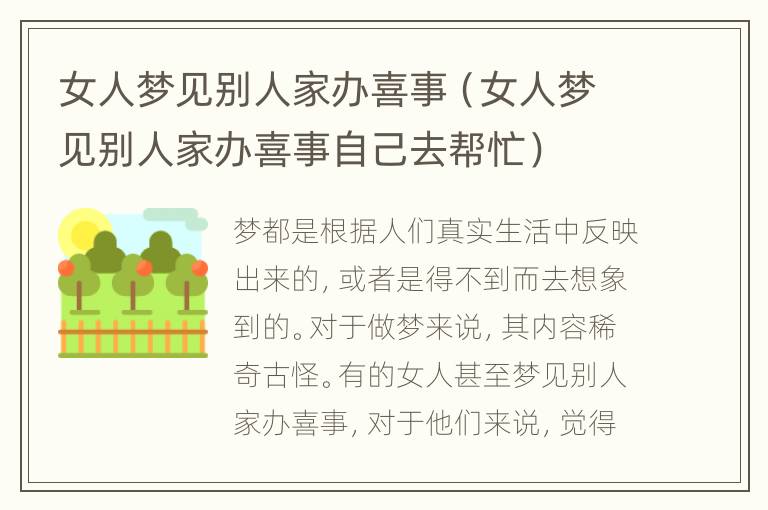 女人梦见别人家办喜事（女人梦见别人家办喜事自己去帮忙）