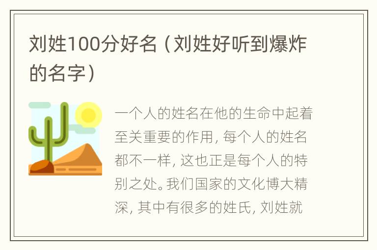 刘姓100分好名（刘姓好听到爆炸的名字）