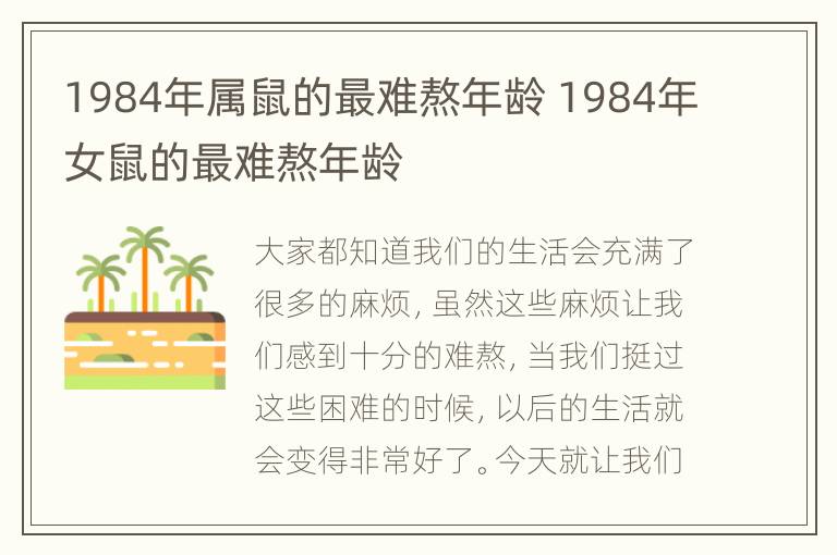 1984年属鼠的最难熬年龄 1984年女鼠的最难熬年龄