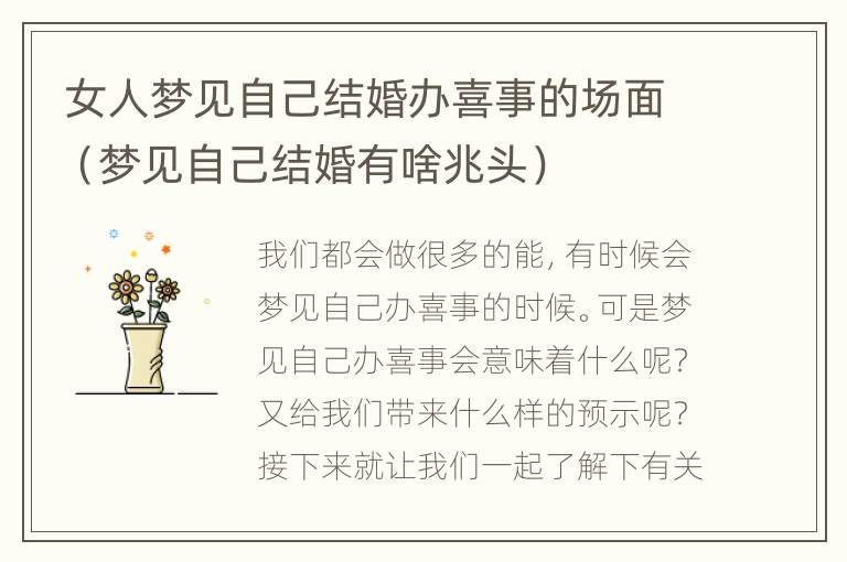 女人梦见自己结婚办喜事的场面（梦见自己结婚有啥兆头）