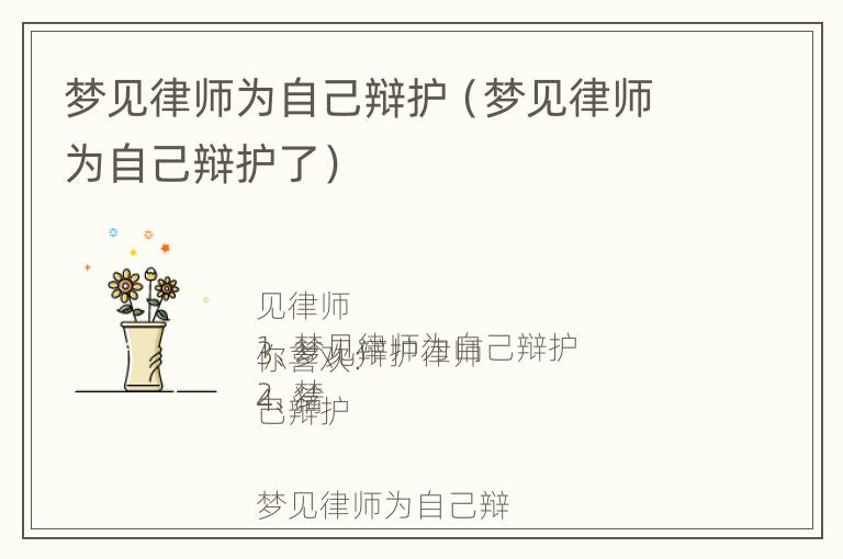 梦见律师为自己辩护（梦见律师为自己辩护了）