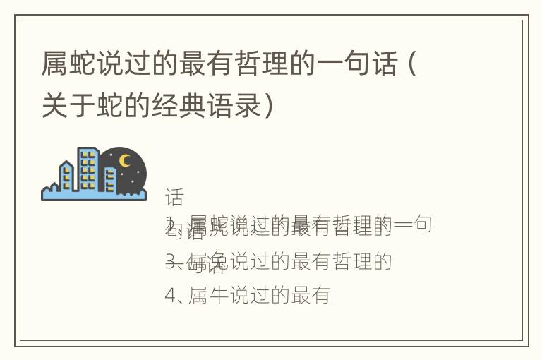 属蛇说过的最有哲理的一句话（关于蛇的经典语录）