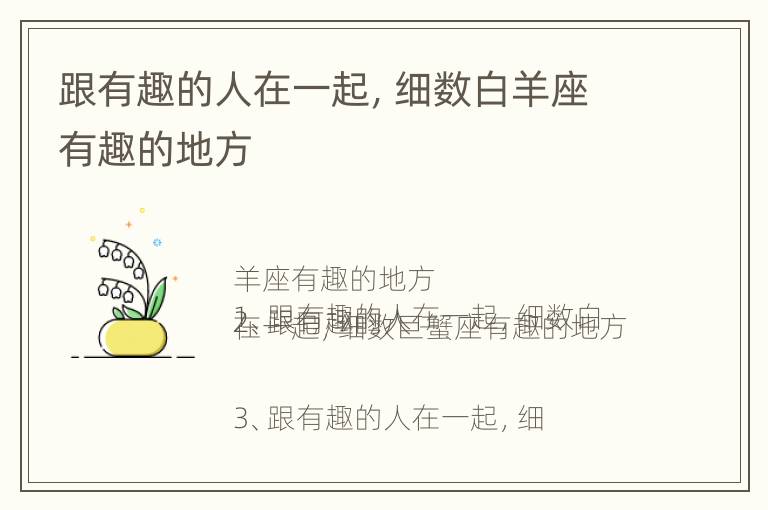 跟有趣的人在一起，细数白羊座有趣的地方