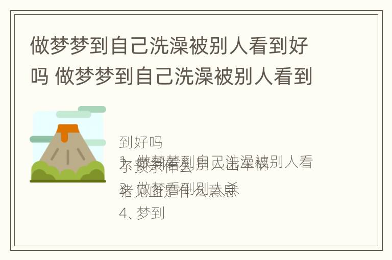 做梦梦到自己洗澡被别人看到好吗 做梦梦到自己洗澡被别人看到好吗女