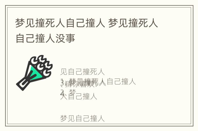 梦见撞死人自己撞人 梦见撞死人自己撞人没事