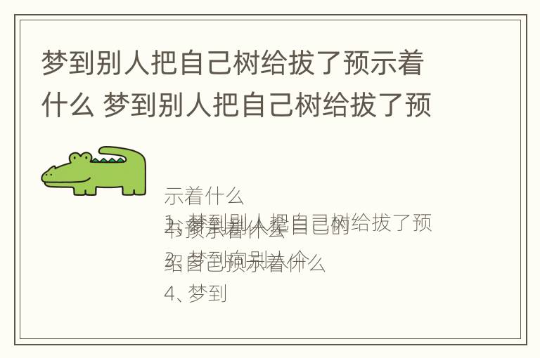 梦到别人把自己树给拔了预示着什么 梦到别人把自己树给拔了预示着什么意思