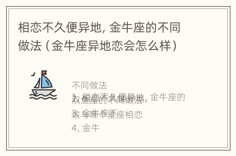 相恋不久便异地，金牛座的不同做法（金牛座异地恋会怎么样）