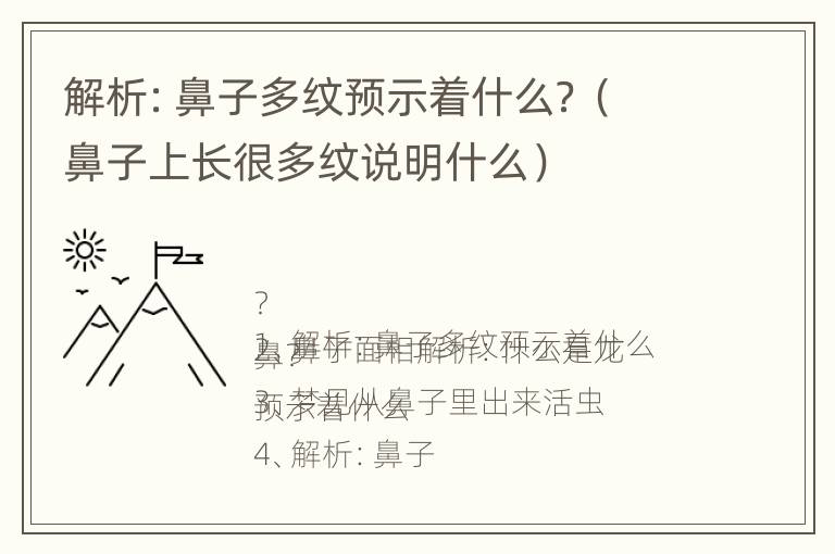 解析：鼻子多纹预示着什么？（鼻子上长很多纹说明什么）