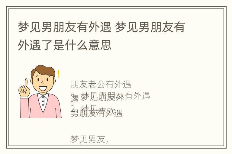 梦见男朋友有外遇 梦见男朋友有外遇了是什么意思