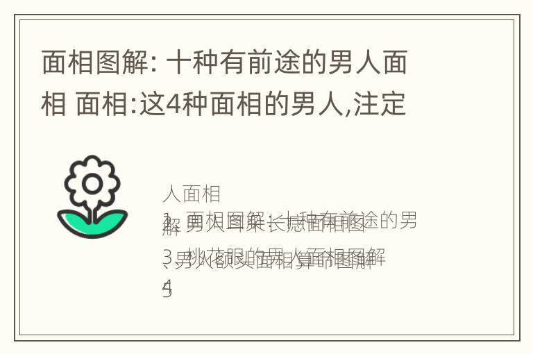 面相图解：十种有前途的男人面相 面相:这4种面相的男人,注定有成就,遇到别错过