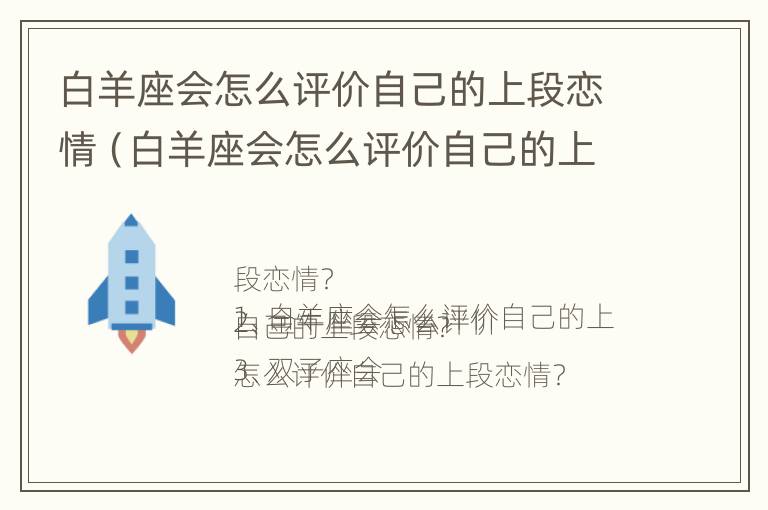 白羊座会怎么评价自己的上段恋情（白羊座会怎么评价自己的上段恋情呢）