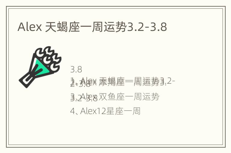 Alex 天蝎座一周运势3.2-3.8