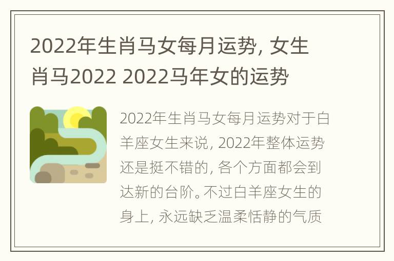 2022年生肖马女每月运势，女生肖马2022 2022马年女的运势