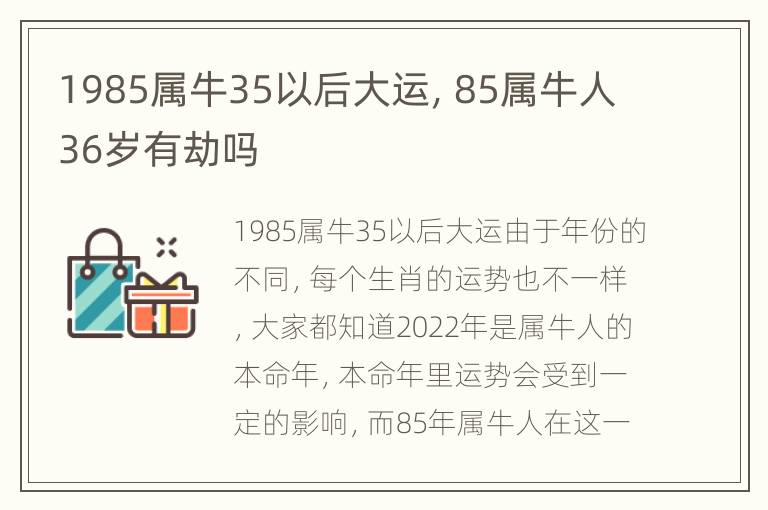 1985属牛35以后大运，85属牛人36岁有劫吗