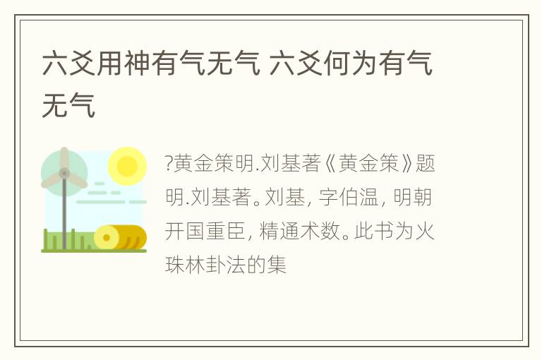 六爻用神有气无气 六爻何为有气无气