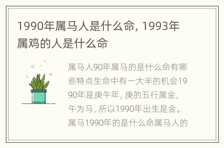 1990年属马人是什么命，1993年属鸡的人是什么命