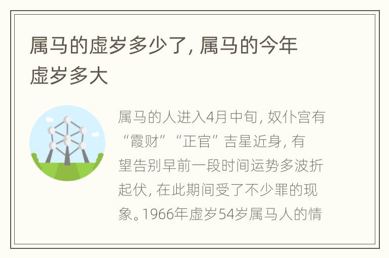 属马的虚岁多少了，属马的今年虚岁多大