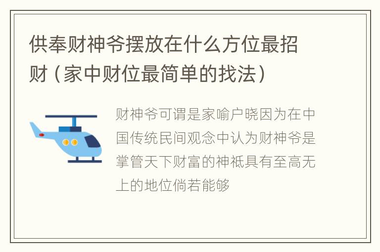 供奉财神爷摆放在什么方位最招财（家中财位最简单的找法）