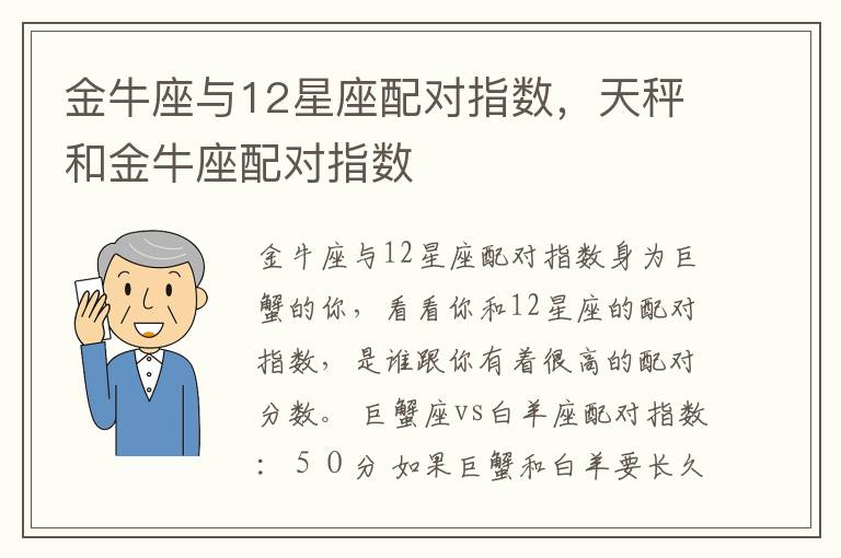 金牛座与12星座配对指数，天秤和金牛座配对指数