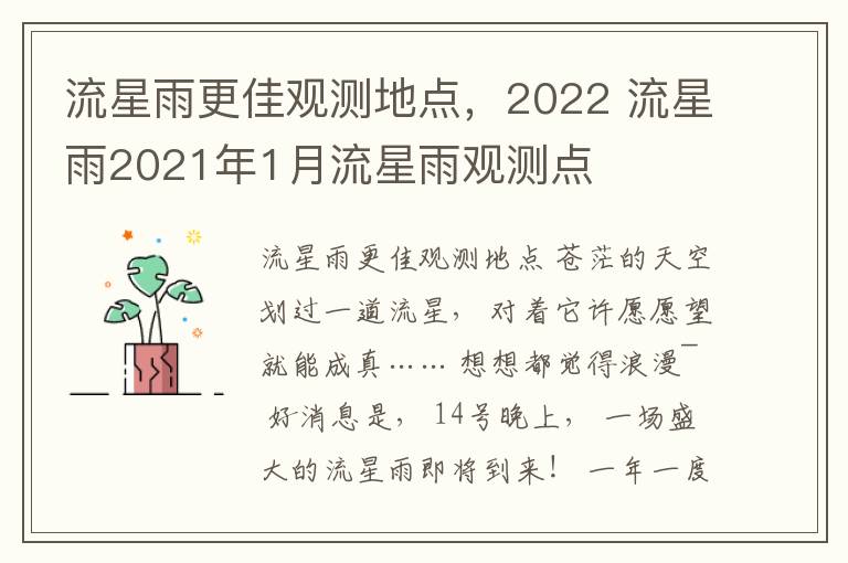 流星雨更佳观测地点，2022 流星雨2021年1月流星雨观测点