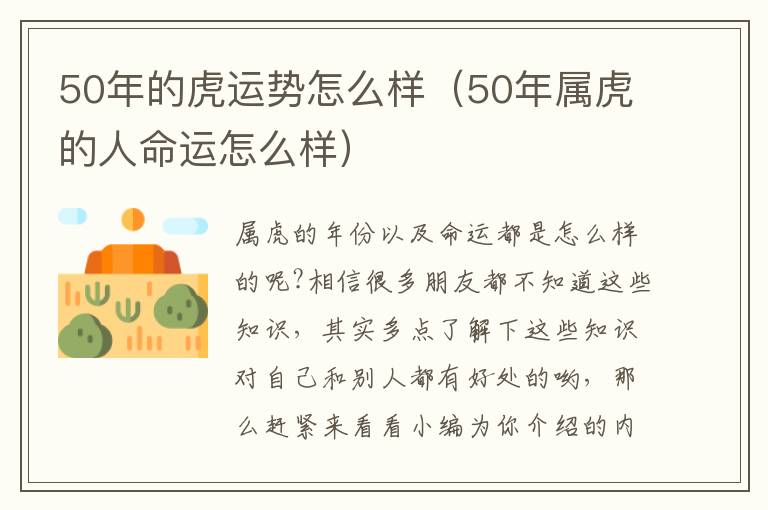 50年的虎运势怎么样（50年属虎的人命运怎么样）