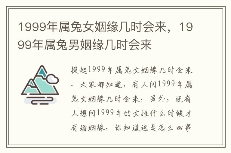 1999年属兔女姻缘几时会来，1999年属兔男姻缘几时会来