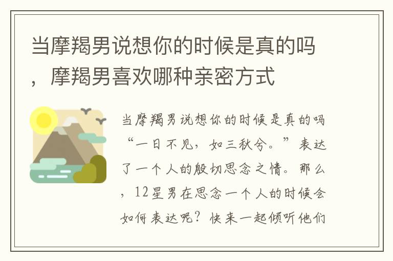 当摩羯男说想你的时候是真的吗，摩羯男喜欢哪种亲密方式