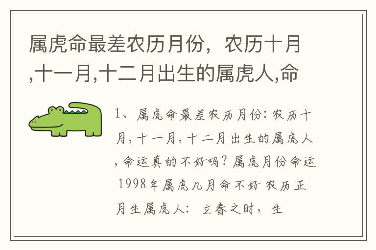 属虎命最差农历月份，农历十月,十一月,十二月出生的属虎人,命运真的不好