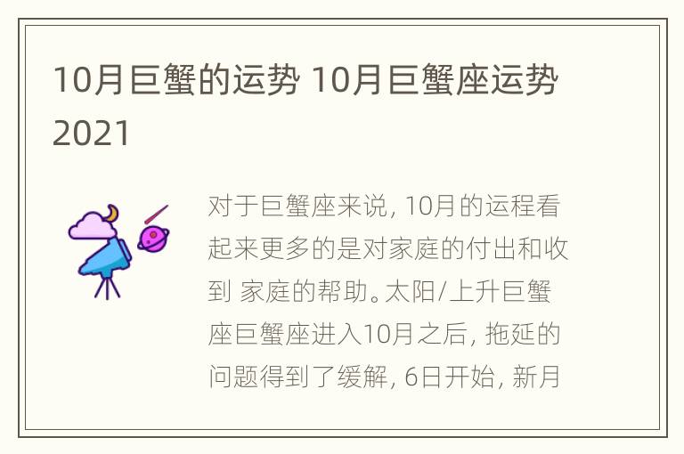 10月巨蟹的运势 10月巨蟹座运势2021