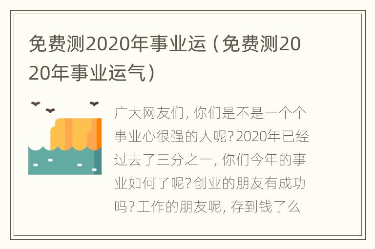 免费测2020年事业运（免费测2020年事业运气）