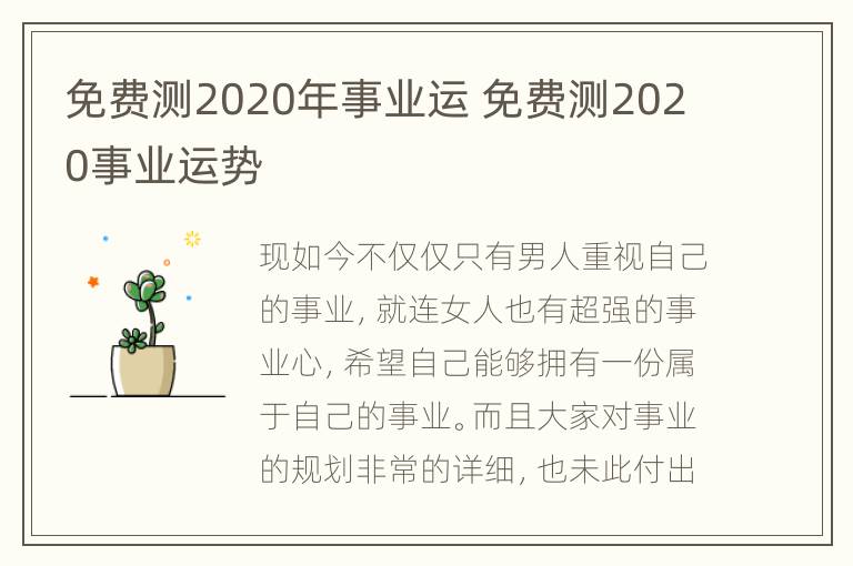 免费测2020年事业运 免费测2020事业运势