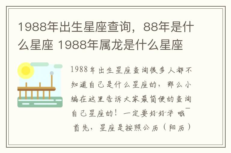 1988年出生星座查询，88年是什么星座 1988年属龙是什么星座