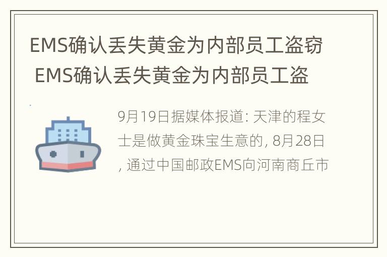 EMS确认丢失黄金为内部员工盗窃 EMS确认丢失黄金为内部员工盗窃f