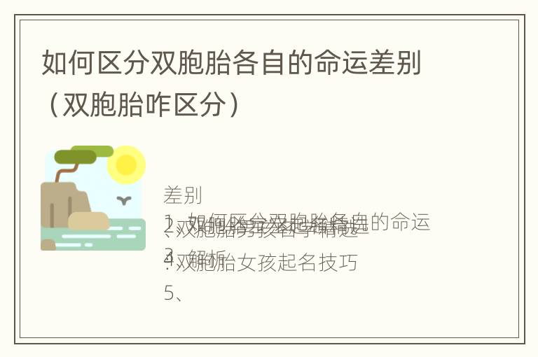 如何区分双胞胎各自的命运差别（双胞胎咋区分）