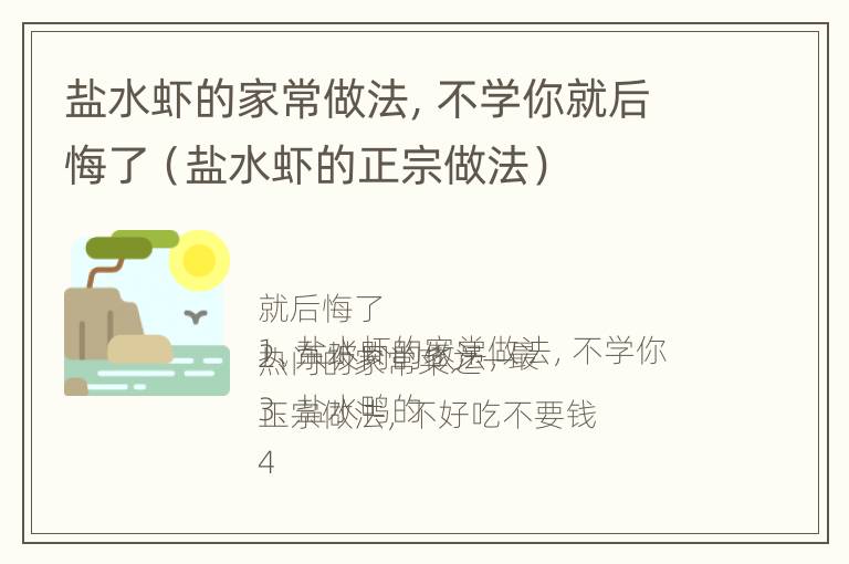 盐水虾的家常做法，不学你就后悔了（盐水虾的正宗做法）