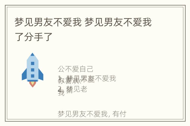 梦见男友不爱我 梦见男友不爱我了分手了