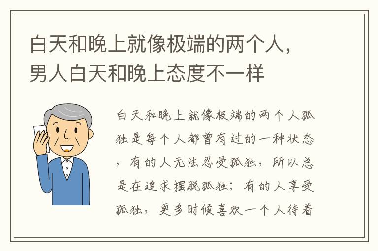 白天和晚上就像极端的两个人，男人白天和晚上态度不一样