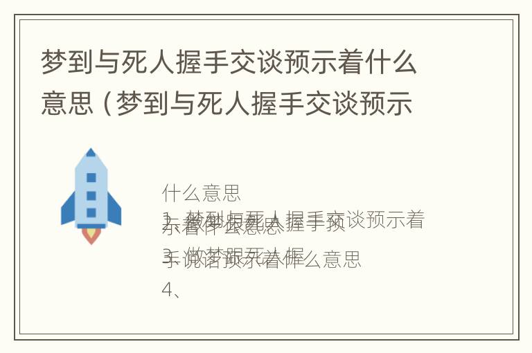 梦到与死人握手交谈预示着什么意思（梦到与死人握手交谈预示着什么意思呢）