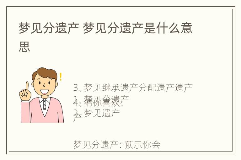 梦见分遗产 梦见分遗产是什么意思