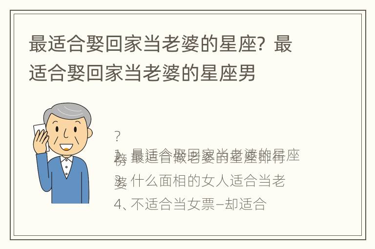 最适合娶回家当老婆的星座？ 最适合娶回家当老婆的星座男